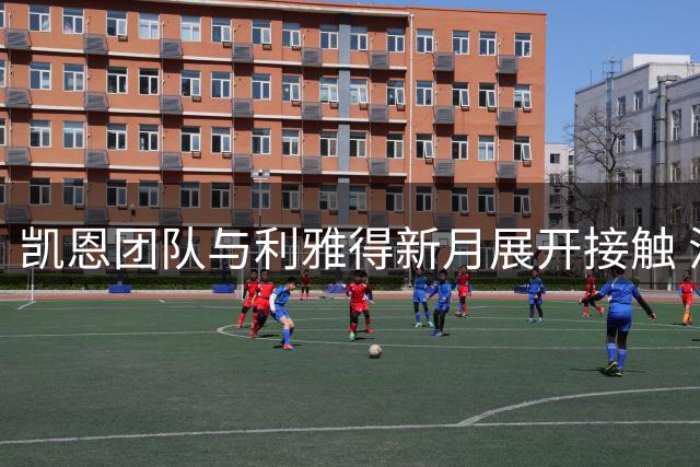 凯恩团队与利雅得新月展开接触 沙特或成未来选项