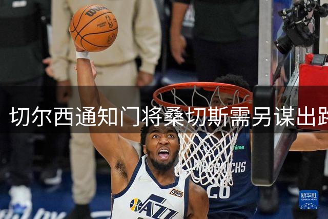 切尔西通知门将桑切斯需另谋出路