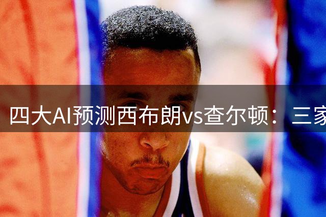 四大AI预测西布朗vs查尔顿：三家猜主胜，豆包看好平局