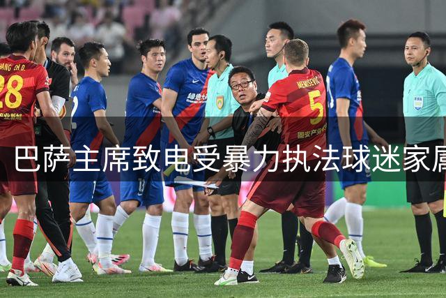 巴萨主席致电受暴力执法球迷家属 承诺法律支援