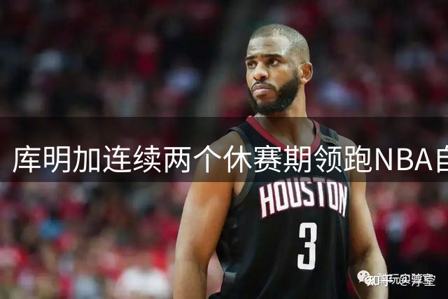 库明加连续两个休赛期领跑NBA自由市场马拉松