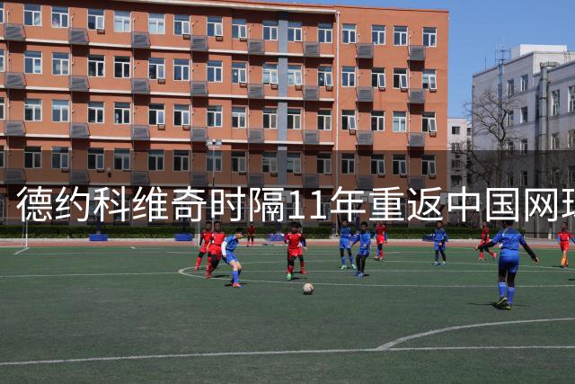 德约科维奇时隔11年重返中国网球公开赛