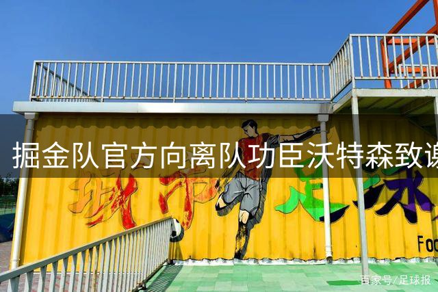 掘金队官方向离队功臣沃特森致谢 完成五队大交易获未来选秀权