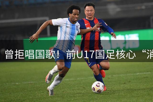 曾拒唱国歌！前U17国足核心“消失”16个月后恢复训练 有望复出？