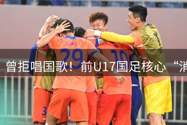 曾拒唱国歌！前U17国足核心“消失”16个月后恢复训练 有望复出？
