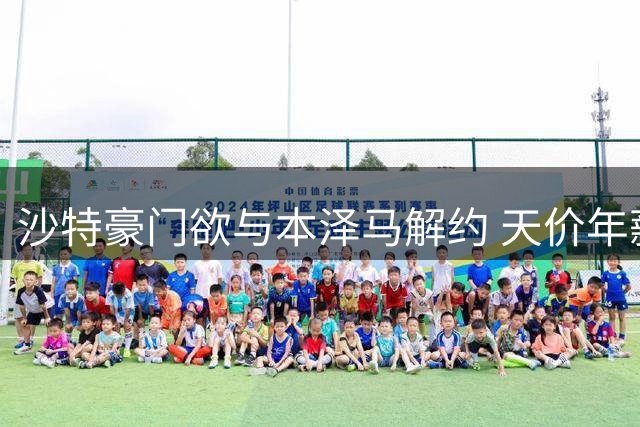 沙特豪门欲与本泽马解约 天价年薪成谈判障碍