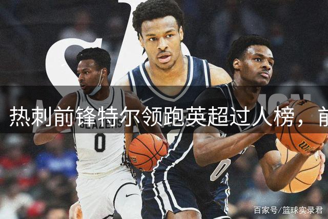 热刺前锋特尔领跑英超过人榜，前三轮10次过人独占鳌头