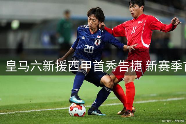 皇马六新援西甲首秀告捷 新赛季首战力克西班牙人