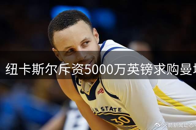 纽卡斯尔斥资5000万英镑求购曼城中场核心
