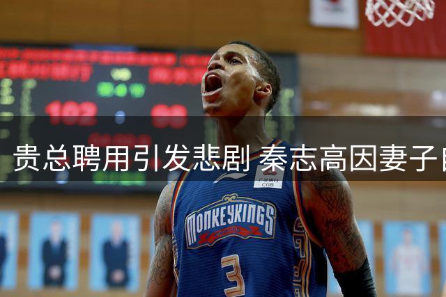 贵总聘用引发悲剧 秦志高因妻子自杀自首入狱