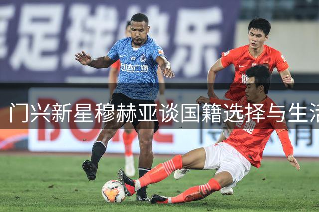 门兴新星穆赫亚谈国籍选择与生活近况