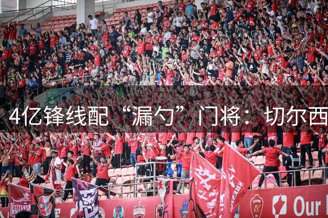 4亿锋线配“漏勺”门将：切尔西荒诞经济学，正把阿隆索往火坑里推